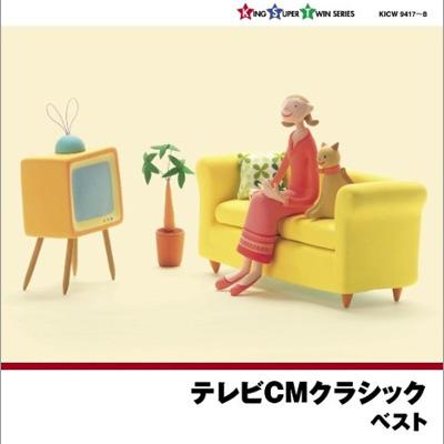 キング スーパー ツイン シリーズ テレビcmクラシック Hmv Books Online Kicw 9417 8