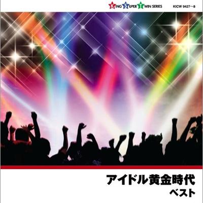 キング・スーパー・ツイン・シリーズ::アイドル黄金時代 ベスト