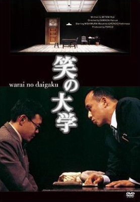 サイズ交換対象外 笑いの大学 DVD 舞台版と映画版 2セット | iuggu.ru