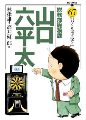 総務部総務課山口六平太 67 ビッグ コミックス 高井研一郎 Hmv Books Online