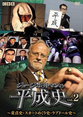 DVD◎ジョージ・ポットマンの平成史/vol.①②③④ DVD◎ジョージ・ポットマンの平成史/vol.①②③④