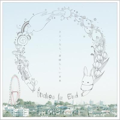 さようなら、素晴らしい世界 : indigo la End | HMV&BOOKS online