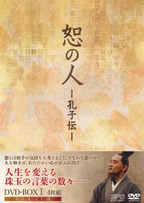 恕の人-孔子伝- DVD-BOX3 tf8su2k
