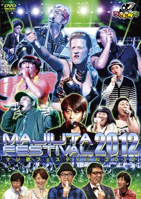 テレビ東京・Loppi・HMV限定】ゴッドタン マジ歌フェスティバル2012 