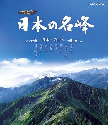 日本の名峰 日本一の山々 Hmv Books Online Nsbs 17231