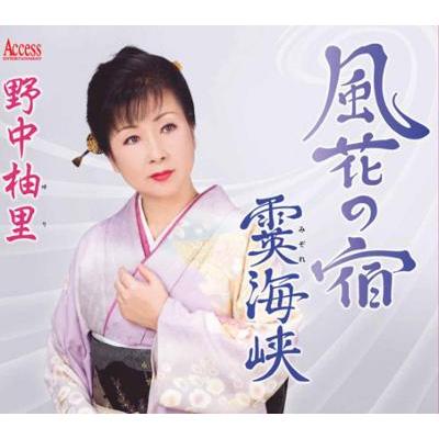 風花の宿/霙海峡 : 野中柚里(野中ゆり) | HMV&BOOKS online - AFMD-1140