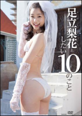 足立梨花としたい10のこと 足立梨花 Hmv Books Online Tsdv