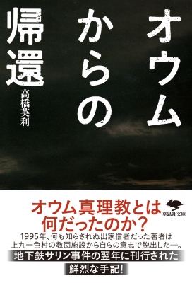 オウムからの帰還 草思社文庫 高橋英利 Hmv Books Online