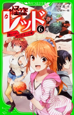 怪盗レッド 6 偽レッド、あらわる☆の巻 角川つばさ文庫 : 秋木真