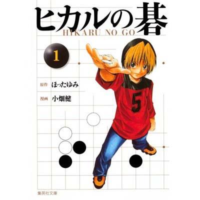 ヒカルの碁 1 集英社文庫コミック版 小畑健 Hmv Books Online
