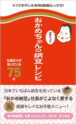 おかめちゃんの栄養たっぷり納豆レシピ 社員だけが知っている75品 タカノフーズ株式会社 Hmv Books Online