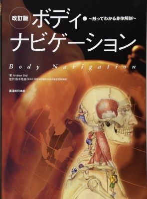 ボディ・ナビゲーション 触ってわかる身体解剖 : アンドリュー・ビエル