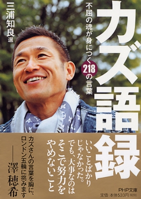 伝説の言葉 蹴音 Php文庫 : Kazuyoshi Miura | HMV&BOOKS online 