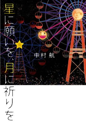 星に願いを 月に祈りを 中村航 Hmv Books Online