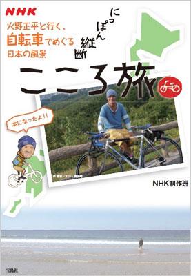 NHKにっぽん縦断こころ旅 火野正平と行く、自転車でめぐる日本の