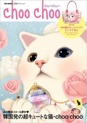 Choo Choo 韓国発の超キュートな猫キャラ E Mook ブランド付録つきアイテム Hmv Books Online