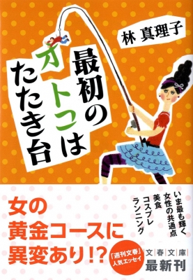 最初のオトコはたたき台 文春文庫 林真理子 Hmv Books Online 最初のオトコはたたき台 文春文庫 林真理子 Hmv Books Online