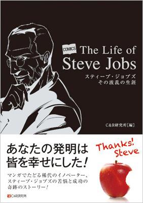 Comics The Life Of Steve Jobs スティーブ ジョブズ その波乱の生涯 C R研究所 Hmv Books Online