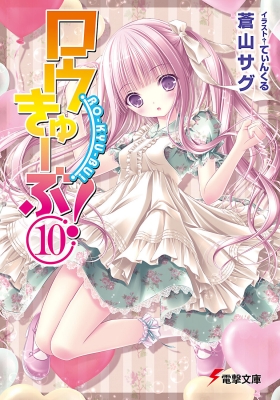 ロウきゅーぶ! 10 電撃文庫 : 蒼山サグ | HMV&BOOKS online - 9784048863469