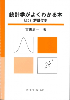 統計学がよくわかる本 Excel解説付き : 宮田庸一 | HMV&BOOKS online