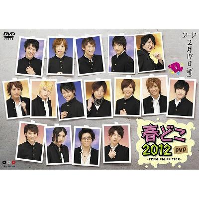 Amazon.co.jp: DVD「春どこ2012 DVD STANDARD EDITION D-BOYS