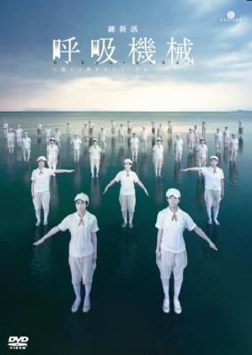 維新派 <彼>と旅をする20世紀三部作 #2 呼吸機械 : 維新派 | HMV&BOOKS 