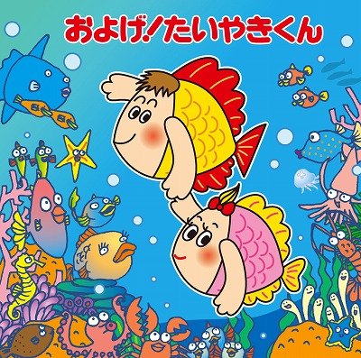 泳ぐ　たいやきくん　セット 泳ぐたいやきくん 2種類 セット 泳ぐ たいやきくん セット 泳ぐ