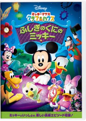 ミッキーマウス クラブハウス ふしぎのくにのミッキー Disney Hmv Books Online Vwds 5792