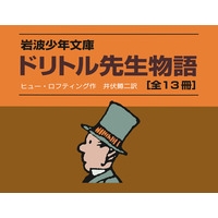 ドリトル先生物語 全13冊セット｜ドリトル先生物語 - 岩波書店