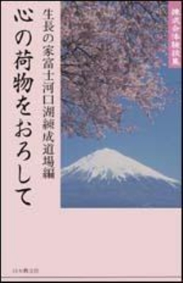 心の荷物をおろして 練成会体験談集 : 生長の家 | HMVu0026BOOKS online - 9784531063970