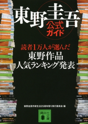 東野圭吾公式ガイド 読者1万人が選んだ東野作品人気ランキング発表