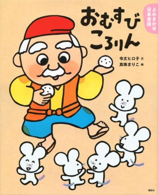 よみきかせ日本昔話 おむすびころりん 講談社の創作絵本 令丈ヒロ子 Hmv Books Online