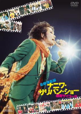 忌野清志郎 ナニワ・サリバン・ショー ～感度サイコー！！！～ 〈通常版〉 [Blu-ray] tf8su2k
