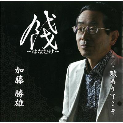餞~はなむけ~ : 加藤勝雄 | HMV&BOOKS online - COST-2 餞~はなむけ~ : 加藤勝雄 | HMV&BOOKS online - COST-2