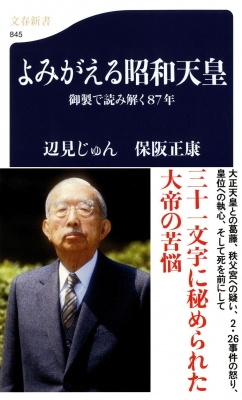 よみがえる昭和天皇 御製で読み解く87年 文春新書 : 辺見じゅん | HMV&BOOKS online - 9784166608454