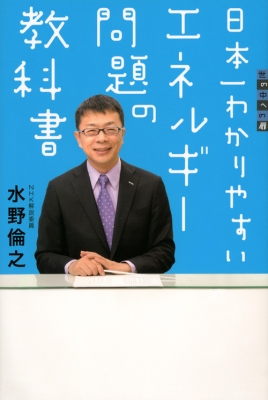 日本一わかりやすいエネルギー問題の教科書 世の中への扉 水野倫之 Hmv Books Online