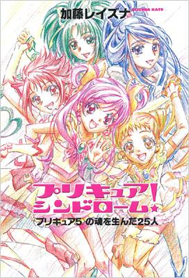 プリキュアシンドローム プリキュア5 の魂を生んだ25人 加藤レイズナ Hmv Books Online