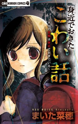 身近でおきたこわい話 ちゃおホラーコミックス : まいた菜穂 | HMV&BOOKS online - 9784091344601