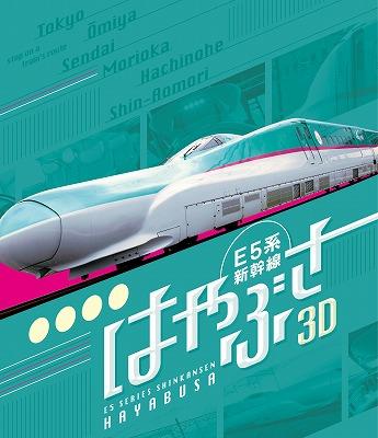 E5系新幹線 はやぶさ 3D&2D Blu-ray : 鉄道 | HMV&BOOKS online