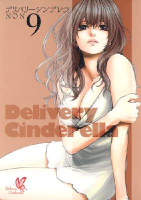 デリバリーシンデレラ 9 ヤングジャンプコミックス Non 漫画家 Hmv Books Online