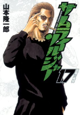 サムライソルジャー 17 ヤングジャンプコミックス : 山本隆一郎 | HMV&BOOKS online - 9784088793191