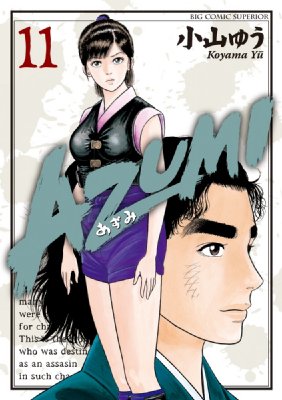 Azumi-あずみ-11 ビッグコミックス : 小山ゆう | HMV&BOOKS online - 9784091844583