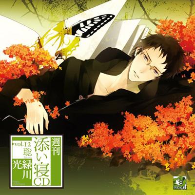 週刊 添い寝CD vol.01～vol.12 特別編 番外編 14枚セット 週刊添い寝CDシリーズ Vol.12 聡 : 緑川光 | HMV&BOOKS online - BR34