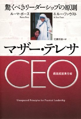 マザー テレサceo 驚くべきリーダーシップの原則 ルーマ ボウス Hmv Books Online
