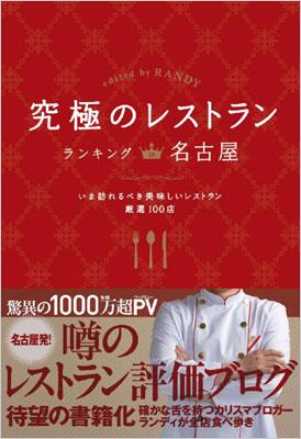 究極のレストラン ランキングin名古屋 ランディ Hmv Books Online