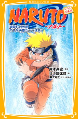 NARUTO‐ナルト 滝隠れの死闘オレが英雄だってばよ! みらい文庫版