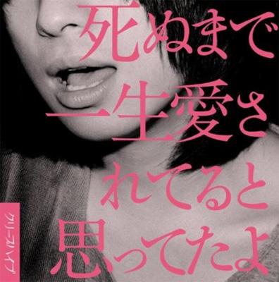 ブランド登録なし 死ぬまで一生愛されてると思ってたよ（初回限定盤）（ＤＶＤ付）／クリープハイプ