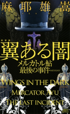 翼ある闇 メルカトル鮎最後の事件 講談社ノベルス : 麻耶雄嵩