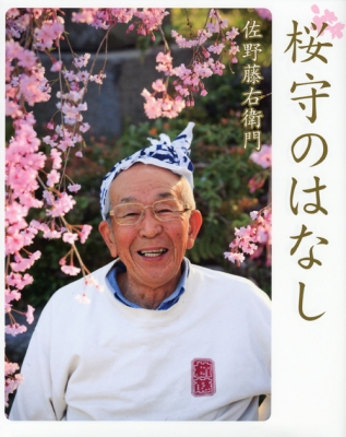 さくら大観 書籍 著者・佐野藤右衛門 日本人と桜 日本の桜を