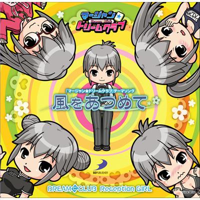 マージャン☆ドリームクラブ主題歌シングルCD『風をあつめて